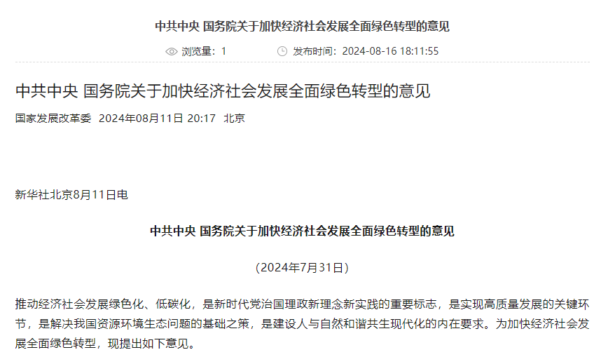 中共中央 国务院关于加快经济社会发展全面绿色转型的意见