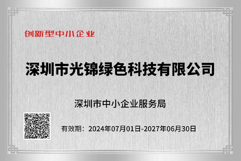 光锦绿色科技荣获创新型中小企业